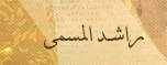 :: راشد المسمى في مسابقة شاعر منتدى الصمان ::