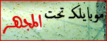 :: موبايلكـ تحت المجهر ::