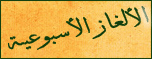 :: الألغاز الإسبوعيه ::